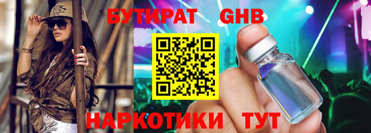Бутират жидкий экстази Мирный