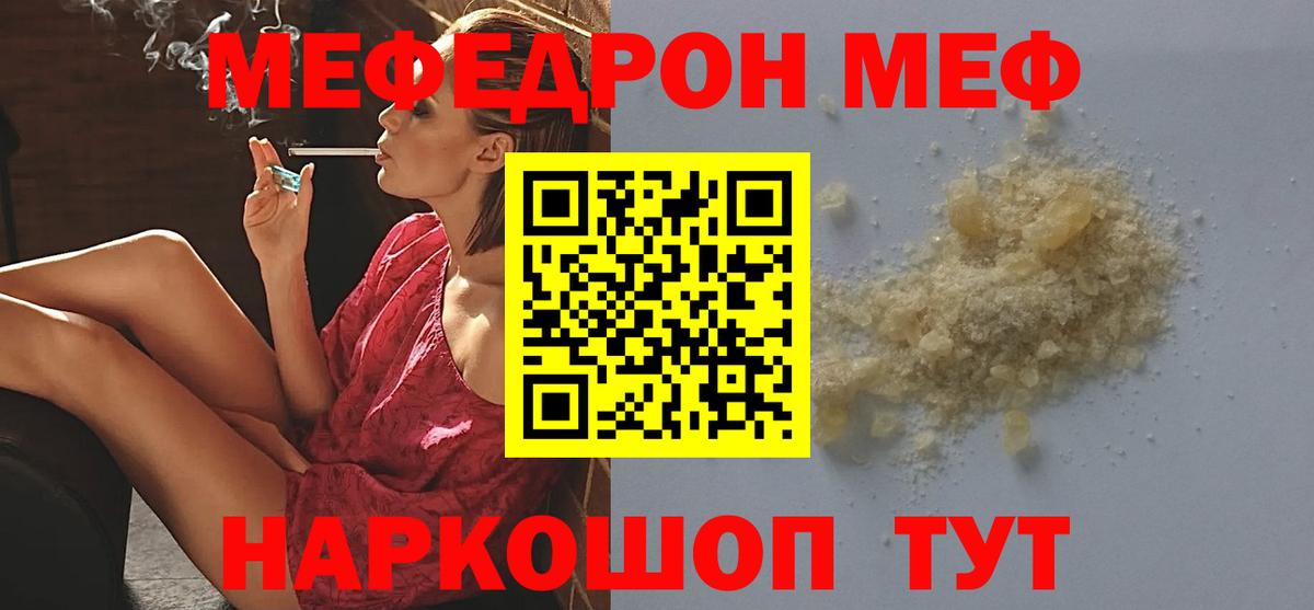 Меф  Мирный